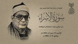 الشيخ إبراهيم الشعشاعي الاسراء مولد السلطان ابوالعلا 15 2 1982 م لأول مرة 