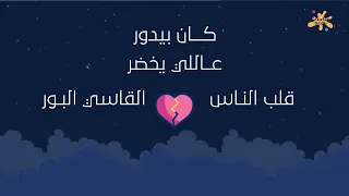 كان ياما كان   كلمات تتر مسلسل سارة   غناء نهال نبيل  نوستالجيا   دندنها