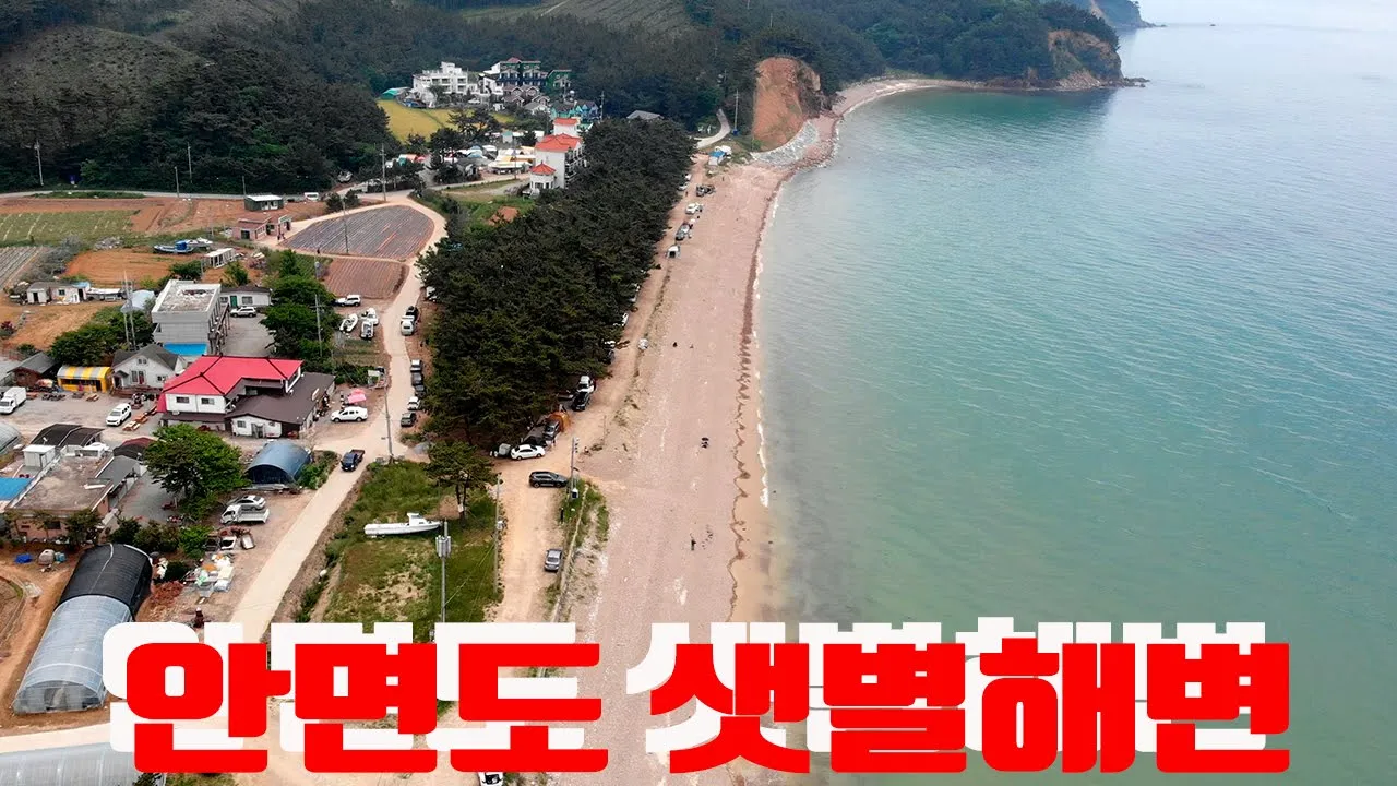안면도 샛별해수욕장 サムネイル
