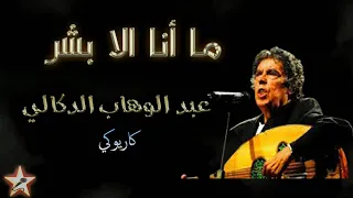 ما أنا الا بشر عبد الوهاب الدكالي نسخة كاريوكي Ma Ana Ila Bachar Abdelwahab Doukkali Karaoké 