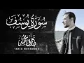 Download Lagu تلاوة عَطِرَة | سورة يُوسُف كاملة | طارق محمد Surat Yussuf | Tareq Mohammad