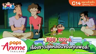 ชินจังจอมแก่น ตอน 322-A เรื่องราวสุดหลอนของคุณพ่อล่ะ