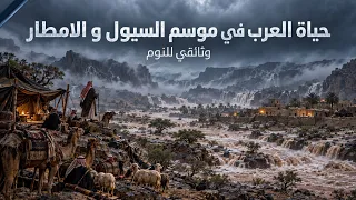 كيف كان العرب قديمًا يعيشون موسم السيول والأمطار؟ | وثائقي للنوم