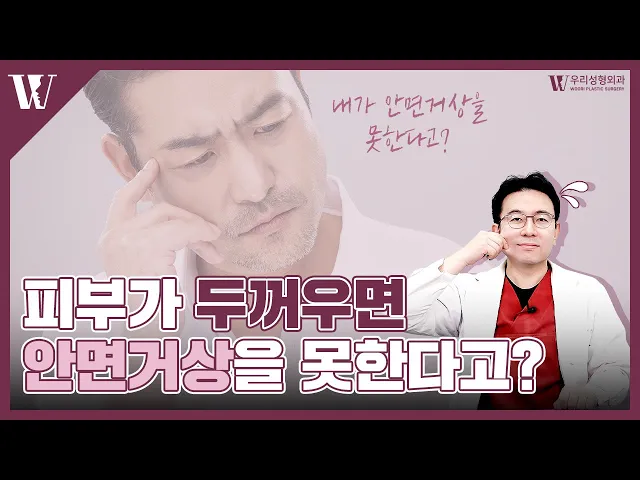 안면거상술 피부두께에 따라 달라집니다!