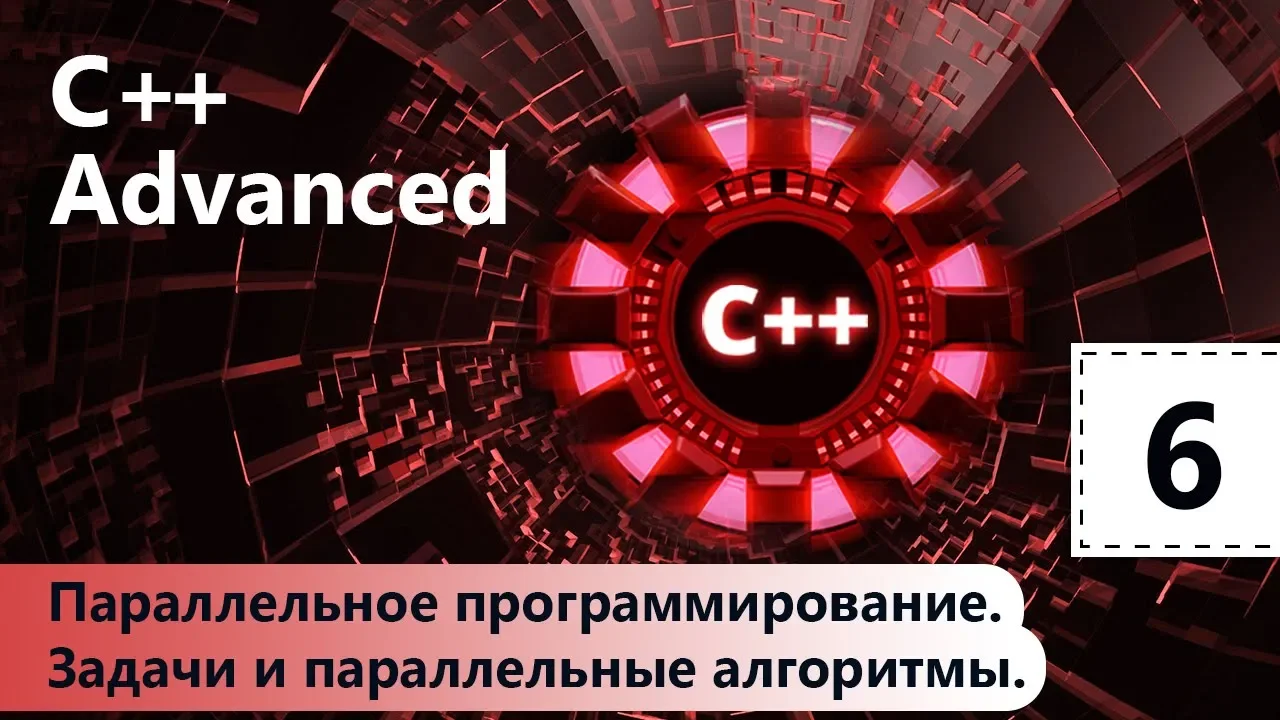 C++ Advanced. Параллельное программирование. Задачи и параллельные алгоритмы. Урок 6