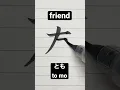 Download Lagu How to write Japanese Kanji 友 [friend] #shorts #japanese #kanji