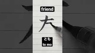 How To Write Japanese Kanji 友 Friend Shorts Japanese Kanji 