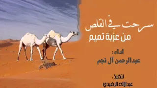 سرحت في القلص   عبدالرحمن آل نجم دندنها