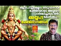 Lagu ആഗ്രഹിച്ചതെല്ലാം നേടാൻ ഭക്തിയോടെ അയ്യപ്പനെ പ്രാർത്ഥിച്ചുകൊണ്ട് കേൾക്കു | Ayyappa Devotional Songs