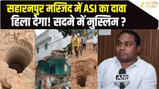 Saharanpur Masjid Bulldozer Action: सहारनपुर मस्जिद विवाद में ASI की एंट्री, किया ऐसा खुलासा कि..