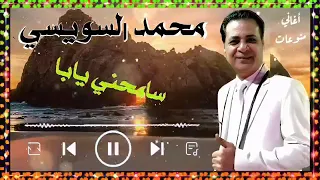 محمد السويسي سامحنى يابا دندنها