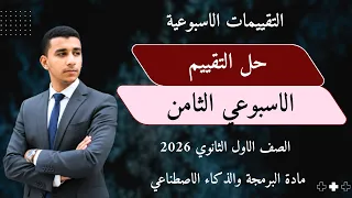 حل تقييمات الأسبوع الثامن مادة البرمجة والذكاء الاصطناعي الصف الأول الثانوي 2026 