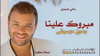 مبروك علينا بدون موسيقى   رامي صبري بدون حقوق مجانية      اغاني رامي صبري جديدة  دندنها