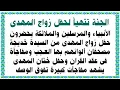 Download Lagu الجنة تتزين لحفل زواج المهدى من السيدة خديجة بحضور الأنبياء ومفاجأة كبيرة جداً فى حفل ختان المهدى