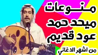 اشهر منوعات لميحد حمد عود قديم 