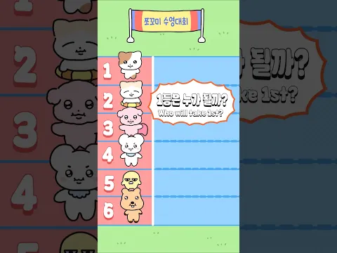 수영대회 게임 우승자는 누구? 오늘도 복순찡 #만화 #쇼츠 #캐릭터 #애니