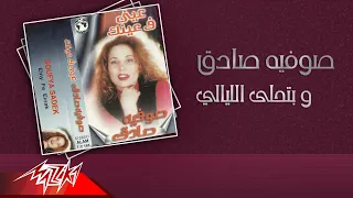 Safia AlSadek We Betehla El Layali صوفيه صادق و بتحلي الليالي 