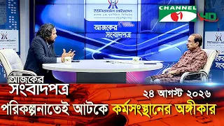 চ্যানেল আই আজকের সংবাদপত্র || 24 August, 2026 || Channel i Ajker Sangbadpatra