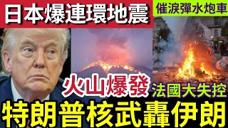 全球核戰!特朗普準備「發動核戰爭」轟炸伊朗?恐怖預言「全球進入」長期戰爭!日本連環「地震火山爆發」法國示威「再爆發暴動」警方拘捕過千人!26/10世界大大鑊「國際新聞大集合」
