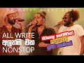 Download Lagu ALL WRITE NONSTOP සොමිය පලමුවරට බටපොල කහටපිටිය හොල්ලයි