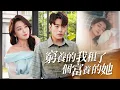 Download Lagu 裝窮20年！為逃婚租個假女友…怎料她真豪門？撕破身分打臉全場！ 【窮養的我租了個富養的她】