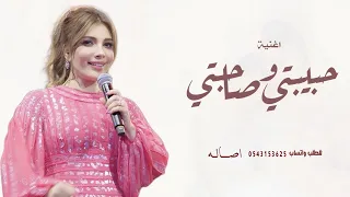 اغنية حبيبتي وصاحبتي وبنتي اصاله اغنيه من ام العروس بدون اسم بدون حقوق للطلب 