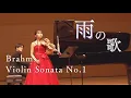 Download Lagu ”雨の歌”に込められた想いとは…【ブラームス/ヴァイオリンソナタ 第1番 ト長調 ≪雨の歌≫ （Brahms：Violin Sonata No.1）】
