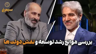 سیمرغ بررسی موانع رشد توسعه و نقش دولت ها گفت وگو با محمدباقر نوبخت 