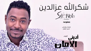 شكرالله عز الدين معلومة البوم أديني الامان 