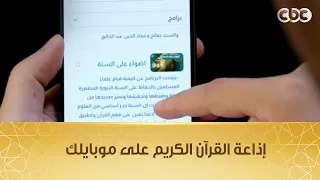 دلوقتي تقدر تسمع بث مباشر لإذاعة القرآن الكريم من خلال تطبيق على موبايلك وفي أي مكان في العالم دندنها