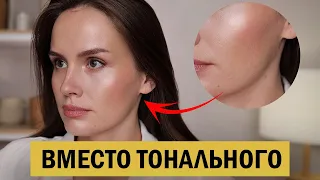 Я перестала пользоваться тональным кремом — вот что делаю вместо него