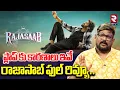 Lagu ప్లాప్ కు కారణాలు ఇవే రాజాసాబ్ ఫుల్ రివ్యూ..| Raja Saab Review By Dasari Vignan | Prabhas | RTV