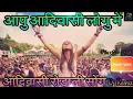 Lagu आपु आदिवासी लोगु में| आदिवासी रोडाली | Adiwasi Dj Rodali | Mp Timli Song |Adiwasi 9 August special |