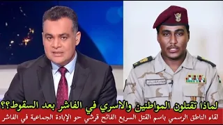 لقاء ناطق الرسمي باسم الجنجويد الفاتح قرشي حول سقوط فاشر لماذا تقتلون المواطنين والاسري بعد السقوط 