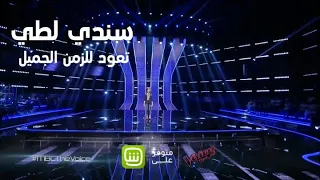 سندي لطي تعود مع المدربين إلى الزمن الجميل 