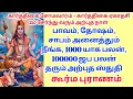 Lagu பாவம், தோஷம், சாபம் அனைத்தும் நீங்க, 1000 யாக பலன், 100000 ஜப பலன் தரும் அற்புத ஸ்துதி