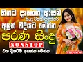 Download Lagu Sinhala Live Old Band Nonstop | Sinhala Sindu | Best New Sinhala Songs Collection | Sinhala New Song