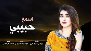 اسمع حبيبي    شيله غزليه     اداء ابو شهاب الخبجي    حصريا         دندنها