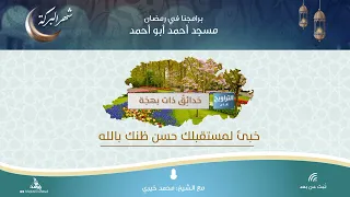 خبئ لمستقبلك حسن ظنك بالله سلسلة حدائق ذات بهجة الشيخ محمد خيري 