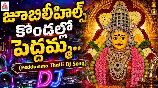 Jubilee Hills Peddamma Devotional Songs | Jubilee Hills Kondallo Peddamma Song | Amulya Audios