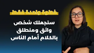 بخطوة واحدة تخلص من خالة الرهاب الاجتماعي او الخوف أثناء الكلام دندنها