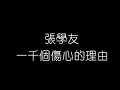 Download Lagu 張學友   一千個傷心的理由 無損音樂FLAC 歌詞LYRICS 純享