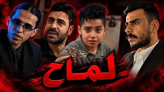 مسلسل لماح ( الجزء الثالث ) ( الحلقة الثانية ) #مهيمن_علاء 
