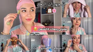 لي مادارتش هاد الروتين قبل العيد مادارت والو فحياتها تنظيف عميق للبشرة بالبخار وسد المسام 
