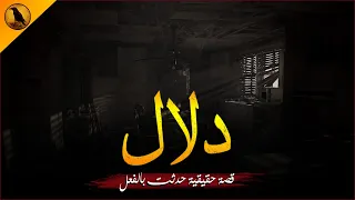 للكبار فقط قصة حقيقية حدثت بالفعل لسيدة تعاني منذ بداية زواجها من امور غريبة تحدث لها الراوي 