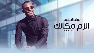 مراد الاحمد الزم مكانك 2023 Morad ELAhmed Elzam Makank Official Lyric Video 