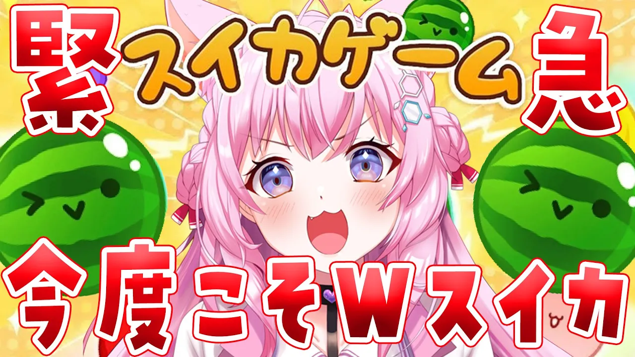 【緊急】【スイカゲーム】今度こそ本当に3500点↑＆Wスイカチャンス！！！！！！！?【博衣こより/ホロライブ】