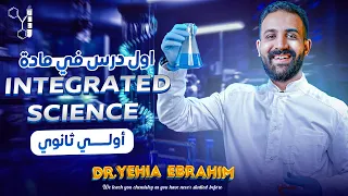 شرح الدرس الاول في ماده Integrated Science علوم متكامله لغات اولي ثانوي الترم الاول 2025 