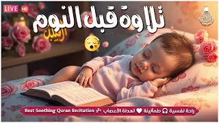 قران كريم بصوت جميل جدا قبل النوم راحة نفسية لا توصف Quran Recitation  قران كريم بصوت جميل جدا قبل النوم راحة نفسية لا توصف Quran Recitation