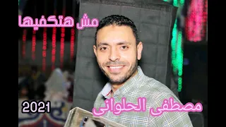 مش هتكفيها جلاعنه يا صاحبي مصطفى الحلواني جديد 2021 
